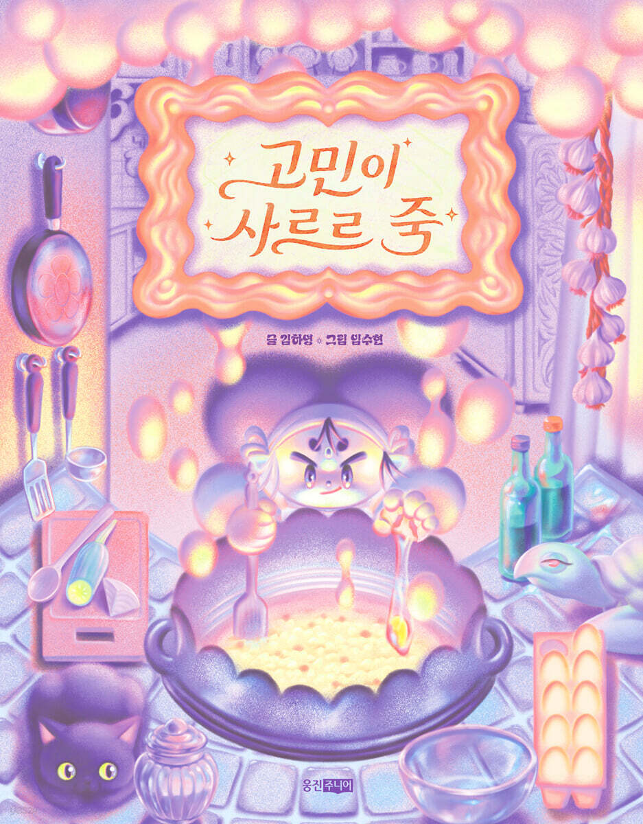 고민이 사르르 죽