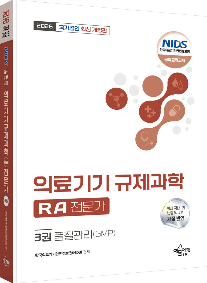 2026 국가공인 의료기기 규제과학(RA) 전문가 3 : 품질관리(GMP)