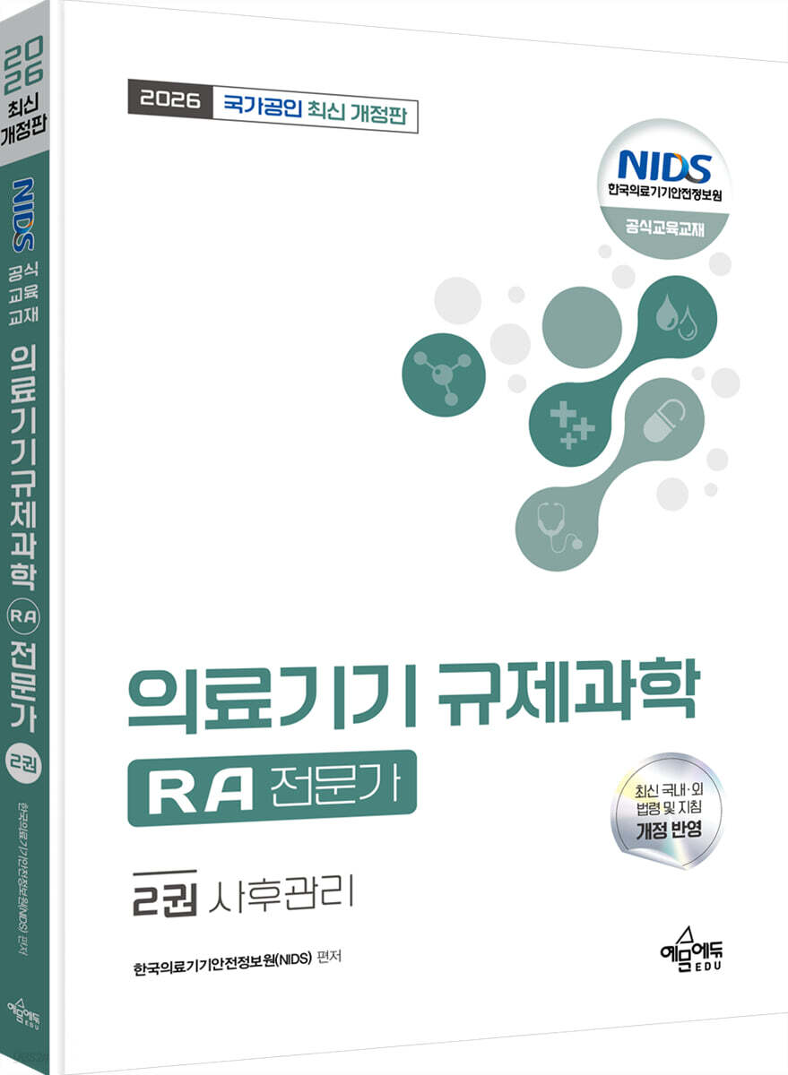 2026 국가공인 의료기기 규제과학(RA) 전문가 2 : 사후관리