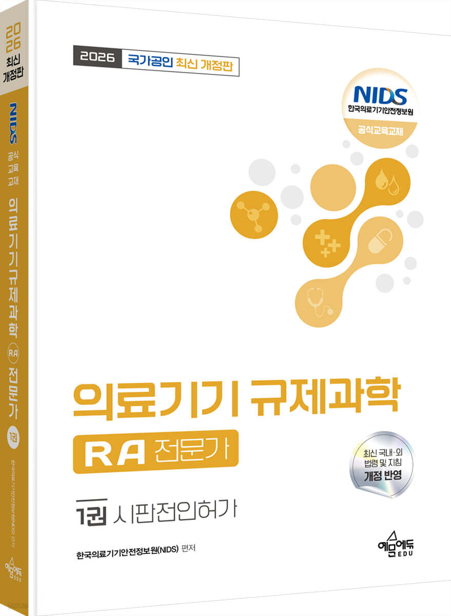 2026 국가공인 의료기기 규제과학(RA) 전문가 1 : 시판전인허가