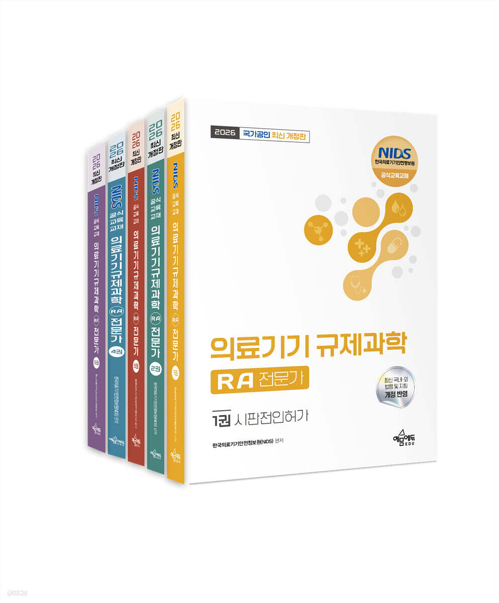 2026 국가공인 의료기기 규제과학(RA) 전문가 세트