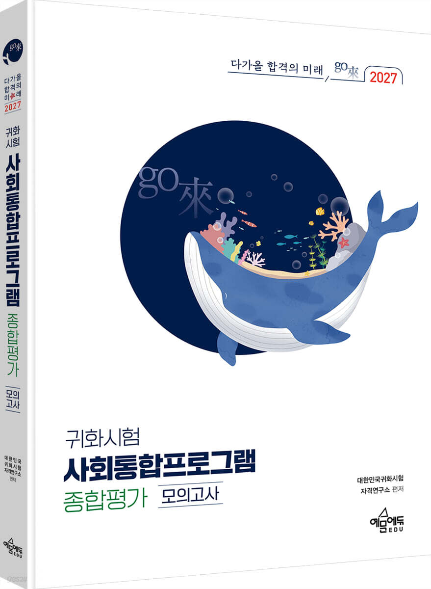 2027 귀화시험 사회통합프로그램 종합평가 모의고사