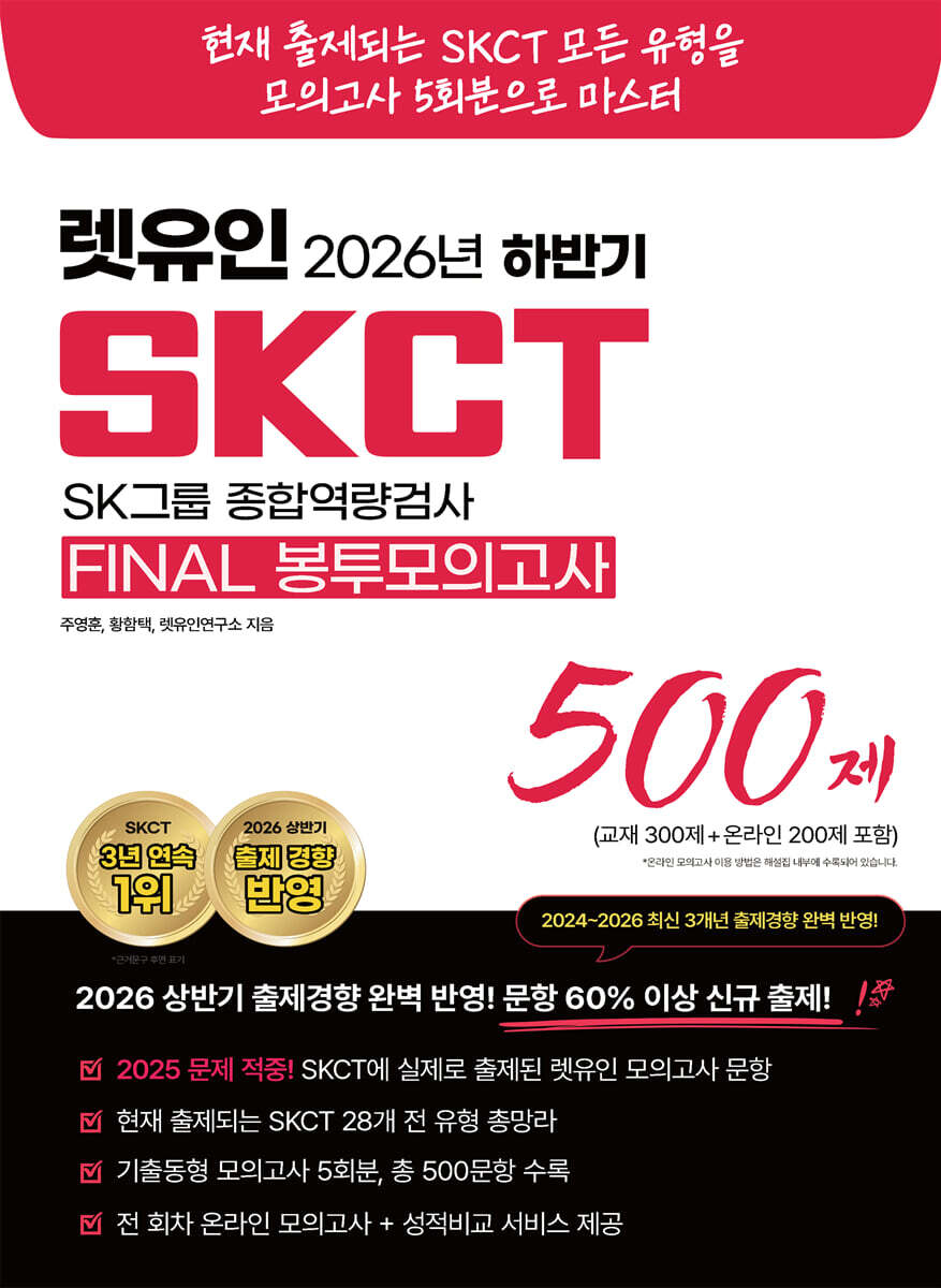 2026 하반기 렛유인 SKCT FINAL 봉투모의고사