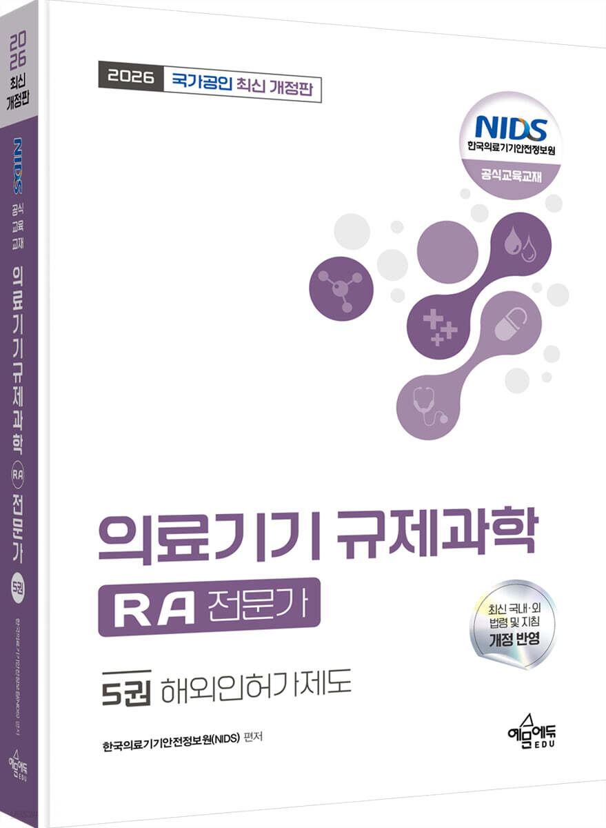 2026 국가공인 의료기기 규제과학(RA) 전문가 5 : 해외인허가제도