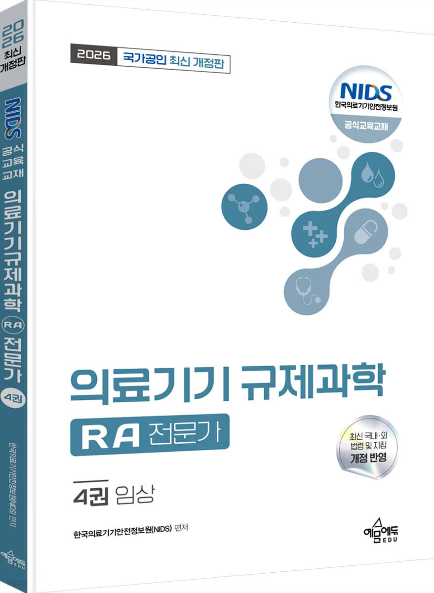 2026 국가공인 의료기기 규제과학(RA) 전문가 4 : 임상