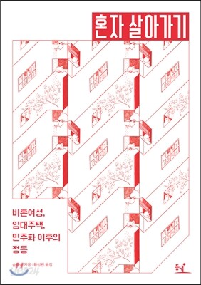 혼자 살아가기