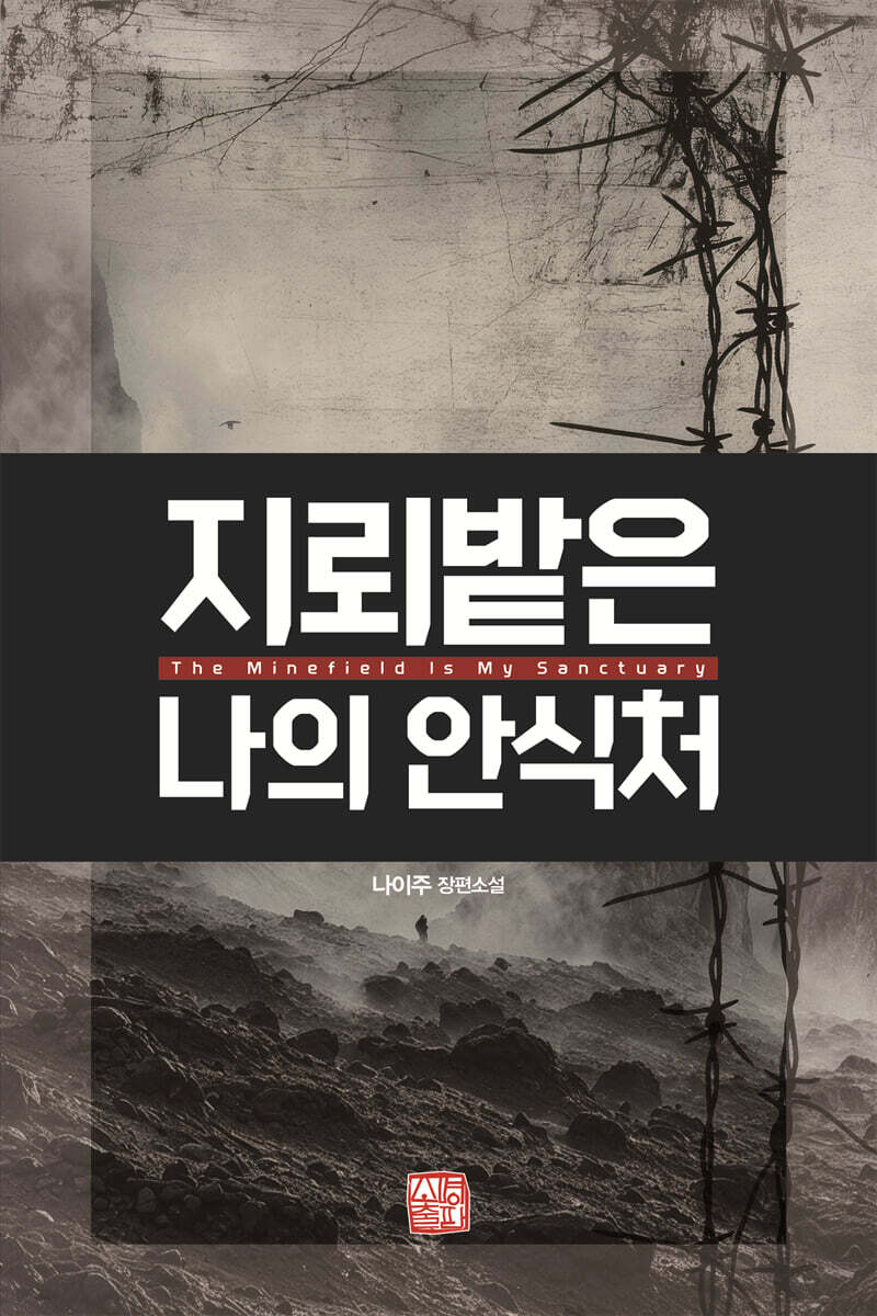 지뢰밭은 나의 안식처