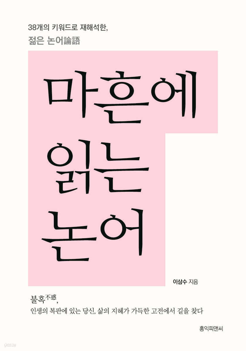 마흔에 읽는 논어