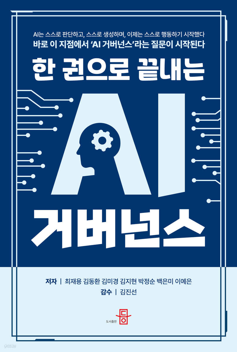 한 권으로 끝내는 AI거버넌스