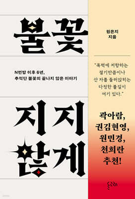 불꽃이 꺼지지 않게