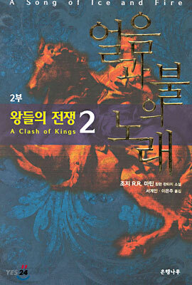 왕들의 전쟁 2