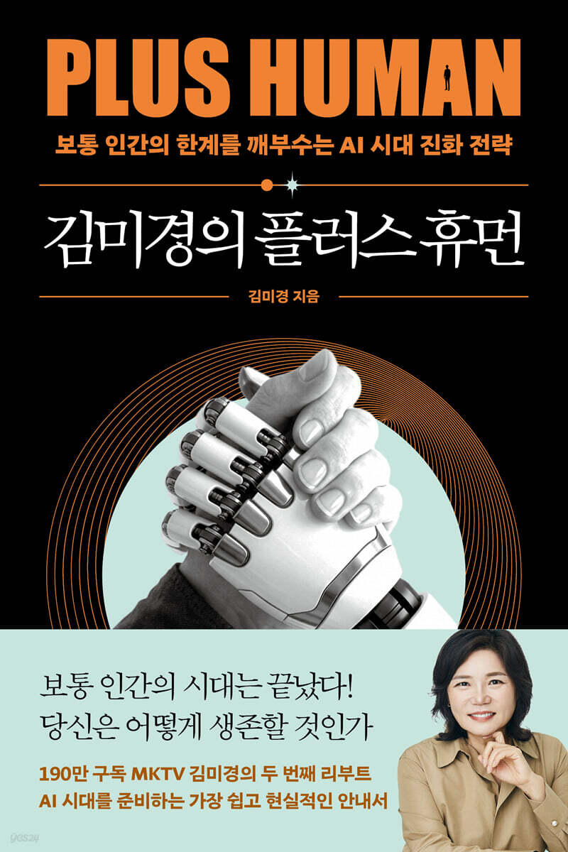 김미경의 플러스 휴먼 (큰글자도서)