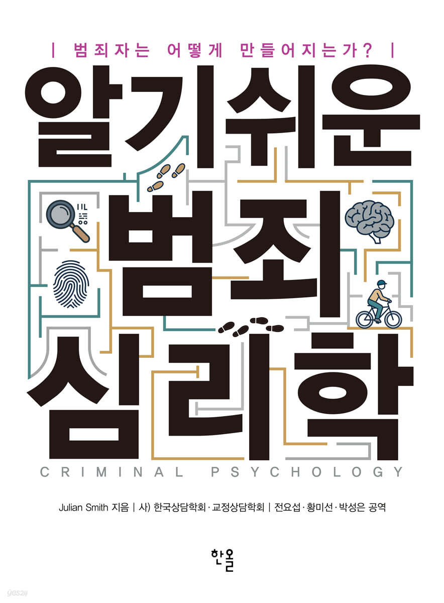 알기쉬운 범죄심리학