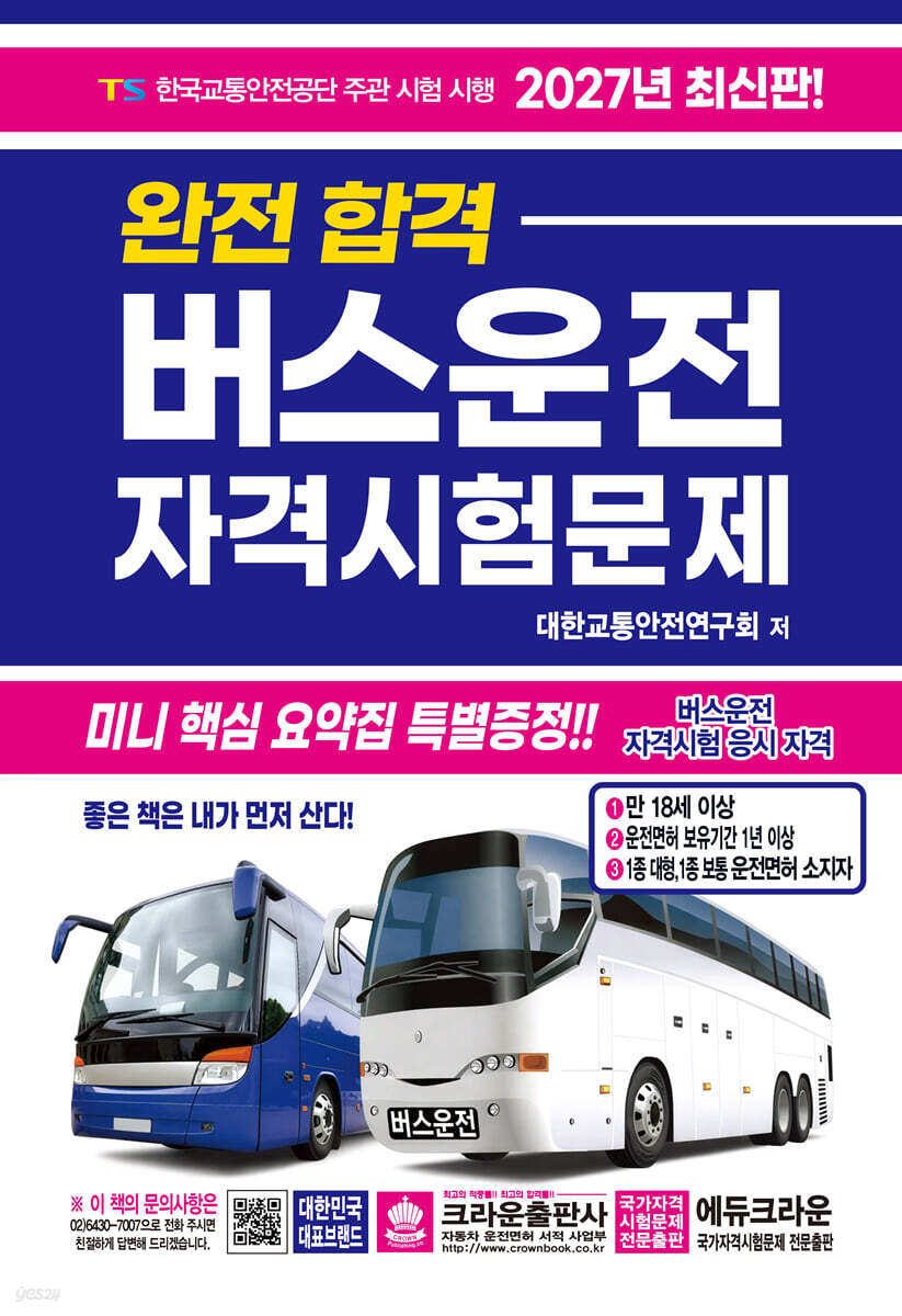 2027 완전합격 버스운전 자격시험문제