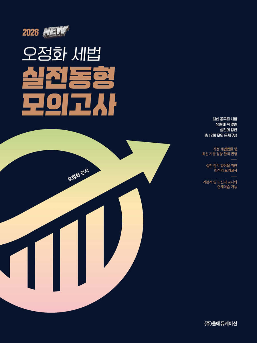 2026 공단기 NEW 오정화 세법 실전동형 모의고사