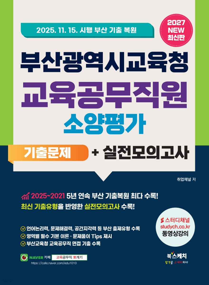 2027 부산광역시교육청 교육공무직원 소양평가 기출문제+실전모의고사