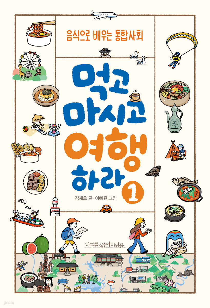 먹고 마시고 여행하라 1