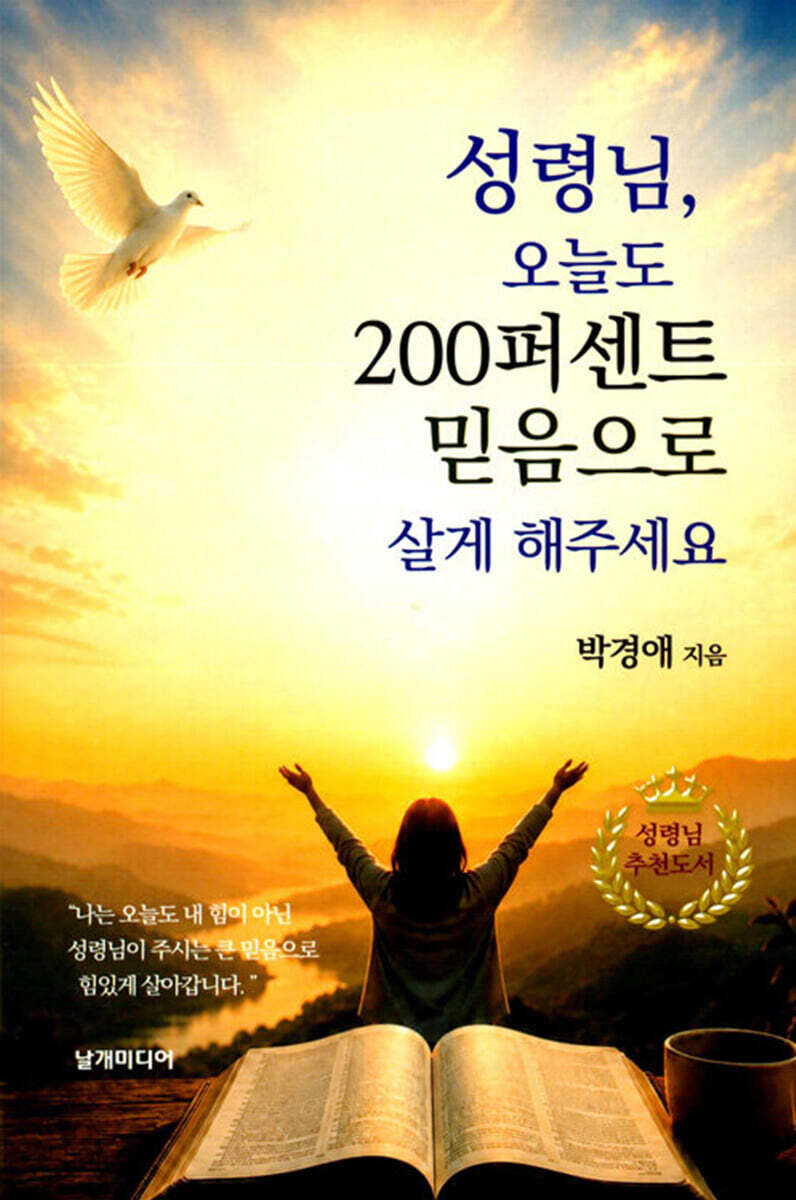 성령님, 오늘도 200퍼센트 믿음으로 살게 해주세요
