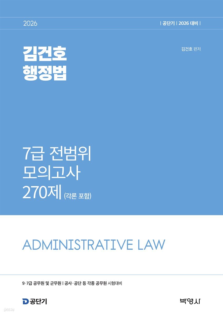 2026 공단기 김건호 행정법 7급 전범위 모의고사 270제 (각론포함)