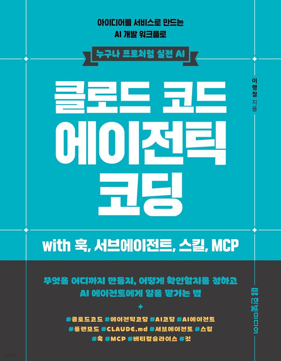 클로드 코드 에이전틱 코딩: 아이디어를 서비스로 만드는 AI 개발 워크플로