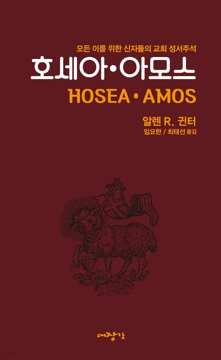 호세아·아모스