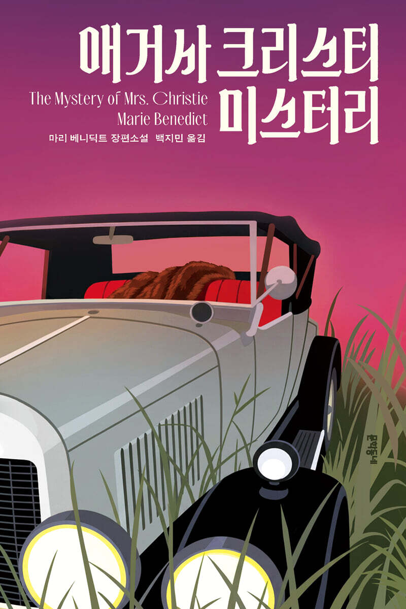 애거사 크리스티 미스터리