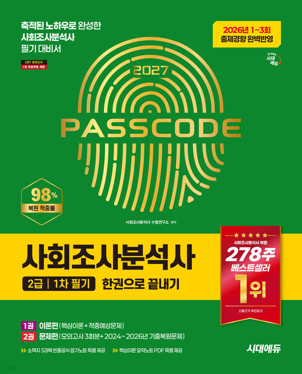 2027 시대에듀 사회조사분석사 2급 1차 필기 한권으로 끝내기