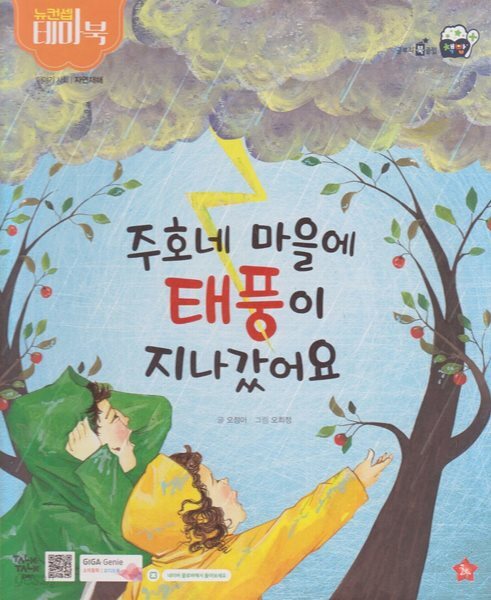 주호네 마을에 태풍이 지나갔어요