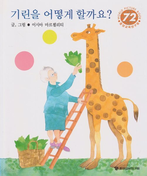 기린을 어떻게 할까요?