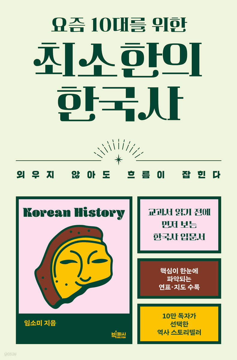 요즘 10대를 위한 최소한의 한국사