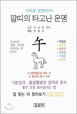 말띠의 타고난 운명