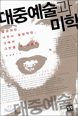 대중예술과 미학