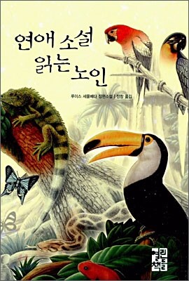 사랑 소설을 읽는 노인 (저자 루이스 세 쿨가)