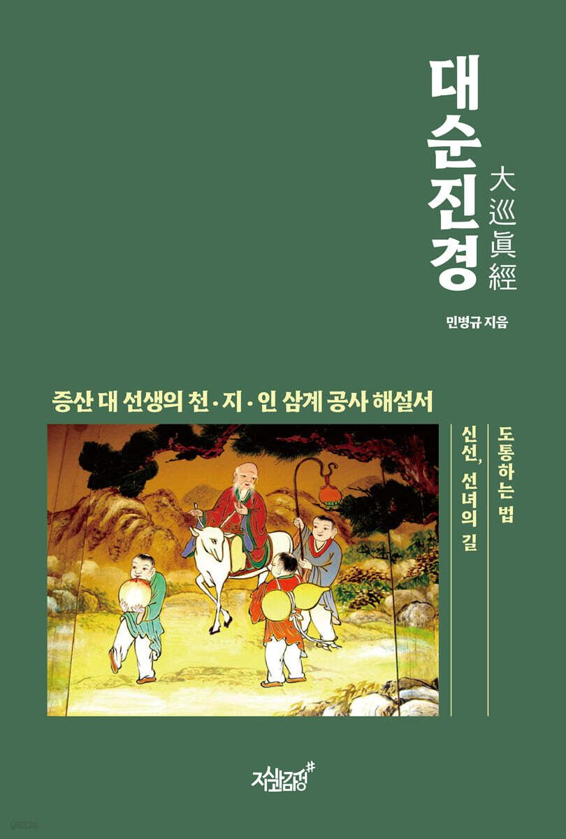 대순진경 大巡眞經