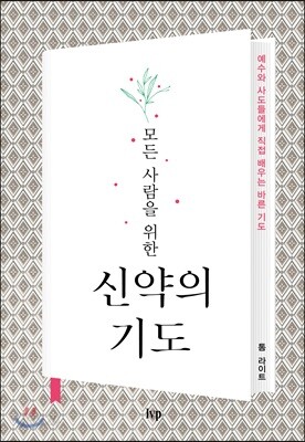 모든 사람을 위한 신약의 기도