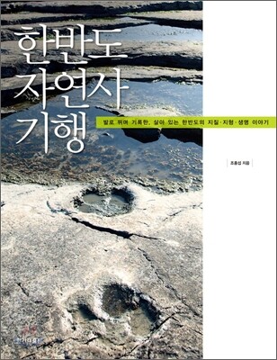 [중고-최상] 한반도 자연사 기행