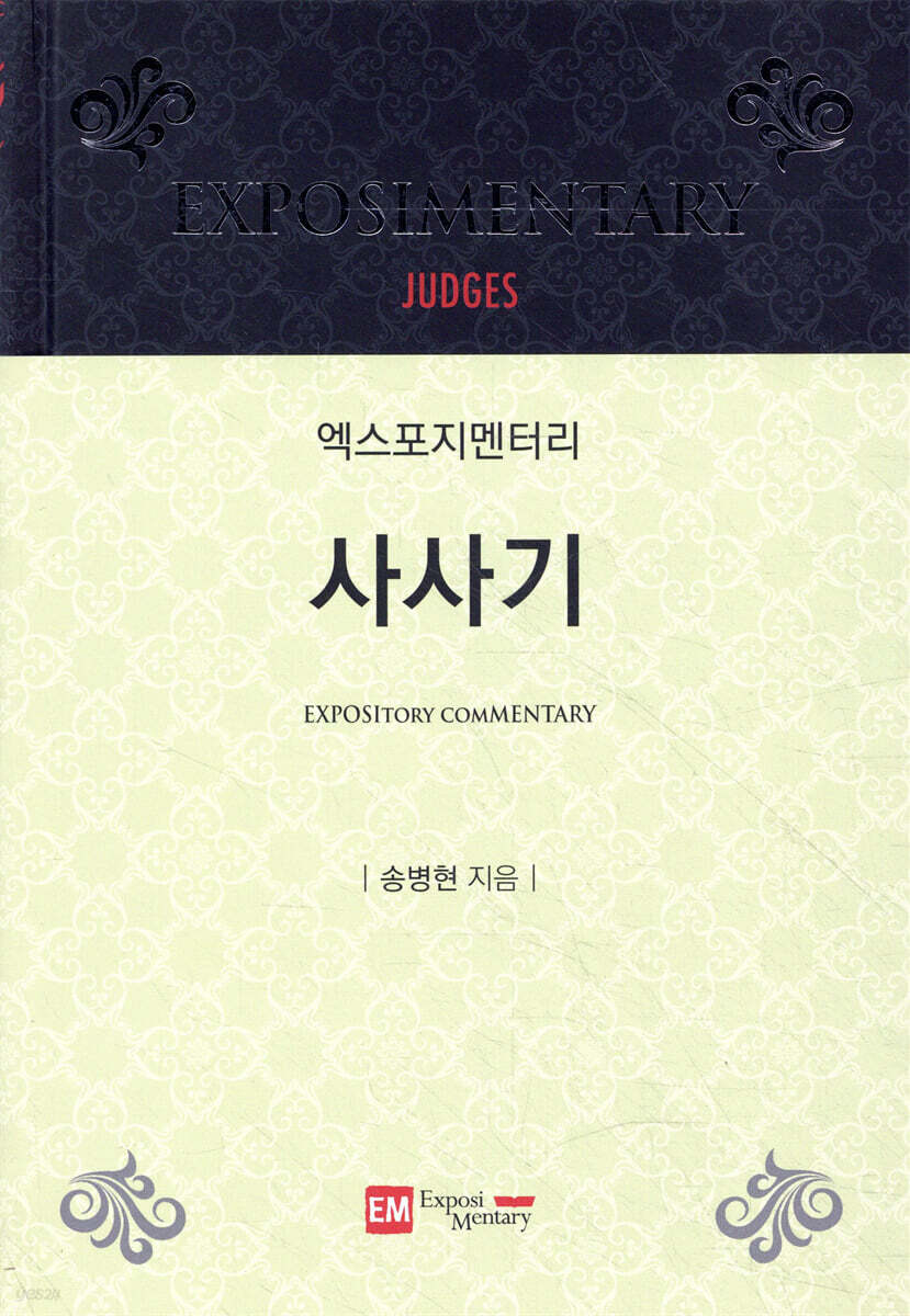 엑스포지멘터리 사사기