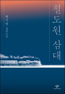 철도원 삼대