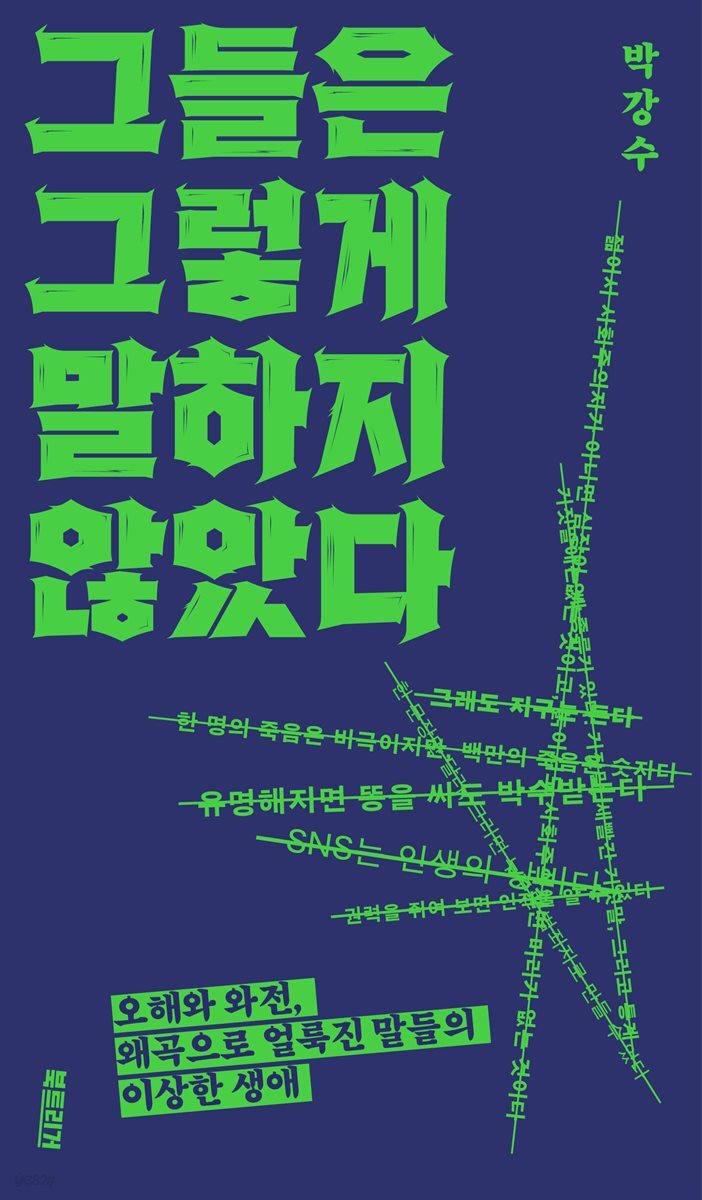 그들은 그렇게 말하지 않았다