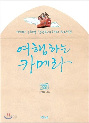 여행하는 카메라