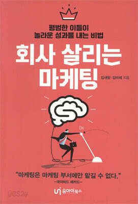 회사 살리는 마케팅