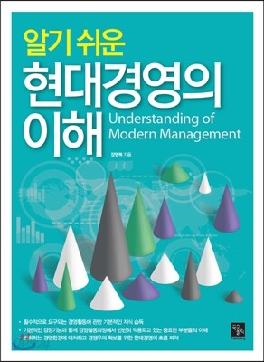 알기 쉬운 현대 경영의 이해