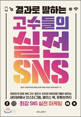 결과로 말하는 고수들의 실전 SNS