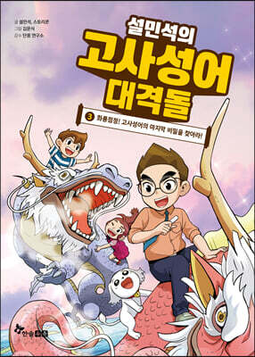 설민석의 고사성어 대격돌 3