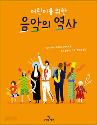 어린이를 위한 음악의 역사