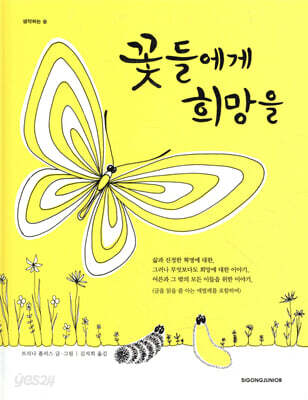 꽃들에게 희망을