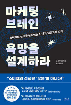 마케팅 브레인 욕망을 설계하라