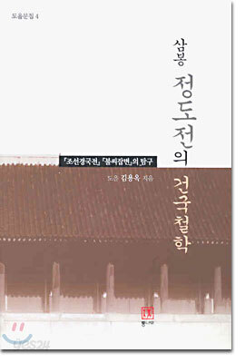 삼봉 정도전의 건국철학