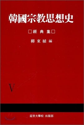 한국종교사상사 5