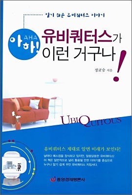 아하! 유비쿼터스가 이런 거구나